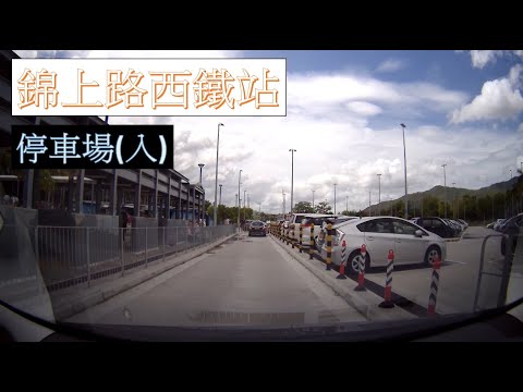 【泊車】 #17 錦上路西鐵站停車場入 Kam Sheung Road West Rail Line Carpark Entry