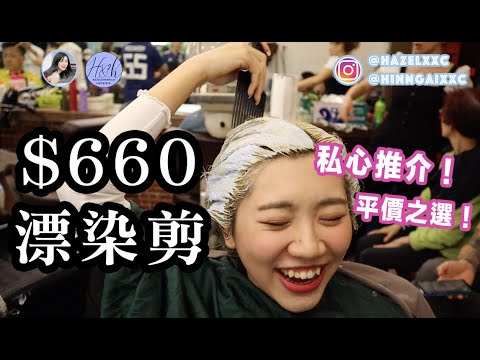 @hazelxxc ｜【平民推介】深水埗平民髮型屋 $660 漂染剪！