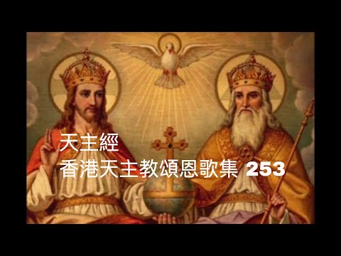 天主經  香港天主教頌恩歌集 253