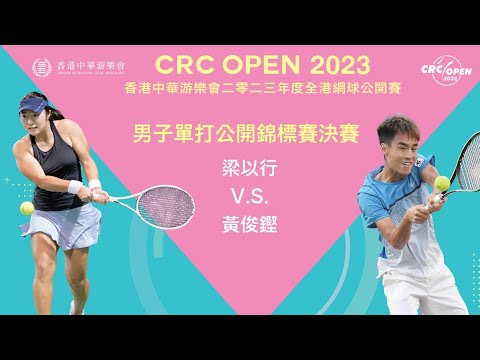 香港中華游樂會2023年度全港網球公開賽 - 男子單打決賽