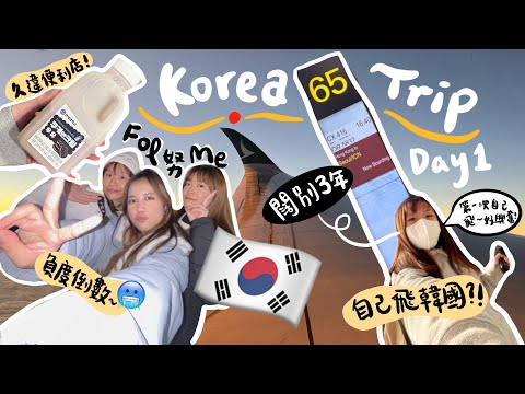 【Fol努Me】ep.5 相隔三年‼️衝出香港🇭🇰 | 開始我的韓國🇰🇷之旅 | 韓國入境須知📣 | 一個人乘搭飛機✈️  | 在韓國倒數🎉迎接2023年第一餐新村橋村炸雞🍗😋|史努比Snoopy